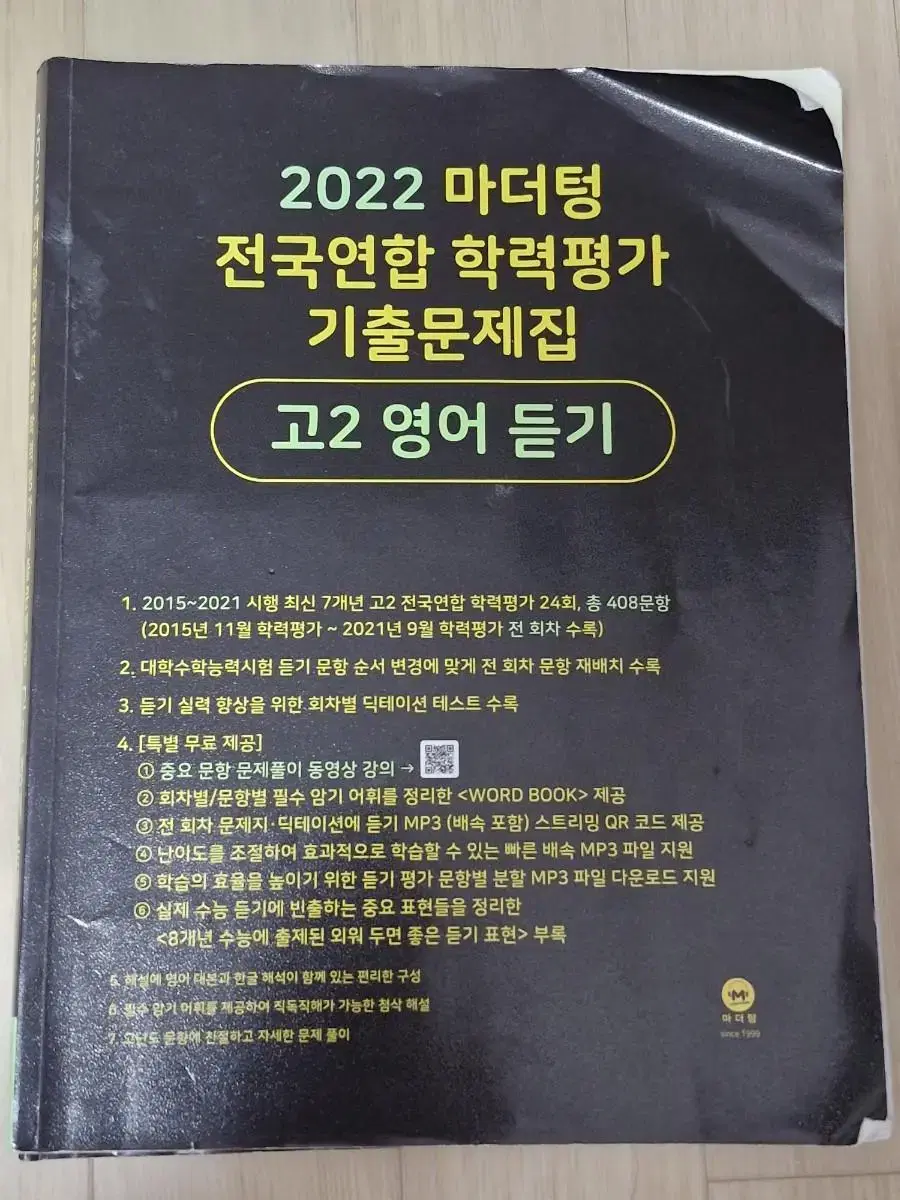 2022 마더텅 고2 영어 듣기 기출문제집 판매합니다